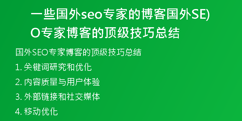 一些国外seo专家的博客国外SEO专家博客的顶级技巧总结)