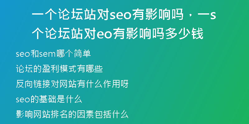 一个论坛站对seo有影响吗,一个论坛站对seo有影响吗多少钱
