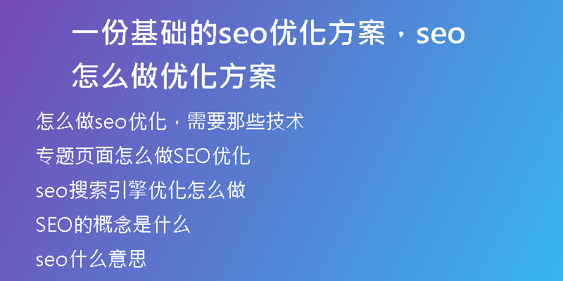 一份基础的seo优化方案，seo怎么做优化方案