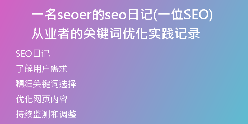 一名seoer的seo日记(一位SEO从业者的关键词优化实践记录)