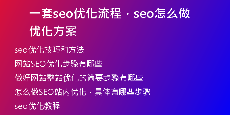 一套seo优化流程，seo怎么做优化方案