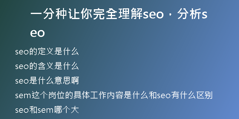 一分种让你完全理解seo，分析seo