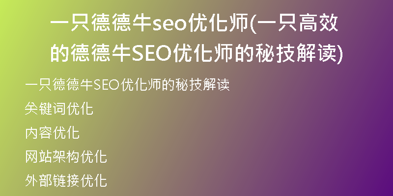 一只德德牛seo优化师(一只高效的德德牛SEO优化师的秘技解读)