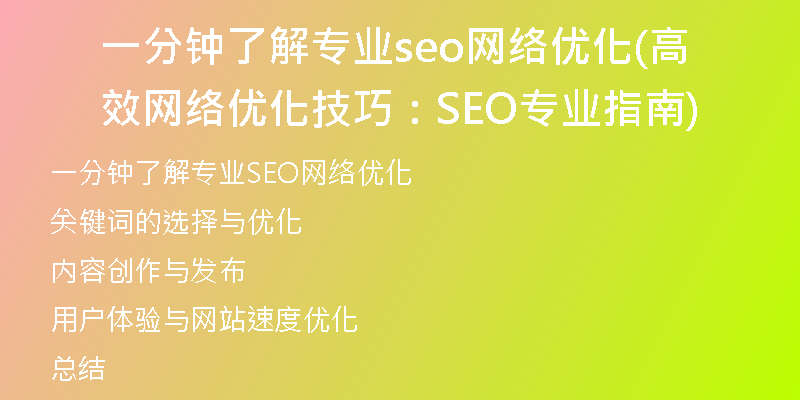 一分钟了解专业seo网络优化(高效网络优化技巧：SEO专业指南)