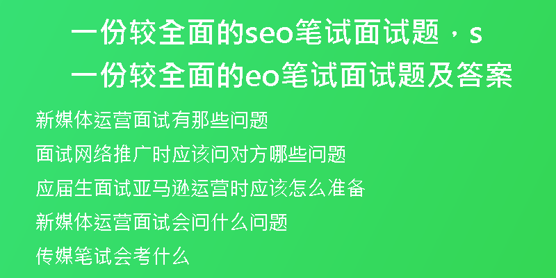 一份较全面的seo笔试面试题，一份较全面的seo笔试面试题及答案