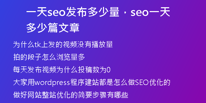 一天seo发布多少量，seo一天多少篇文章