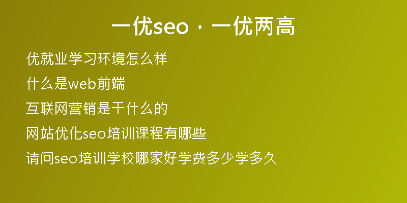 一优seo，一优两高