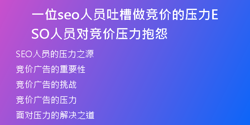一位seo人员吐槽做竞价的压力SEO人员对竞价压力抱怨