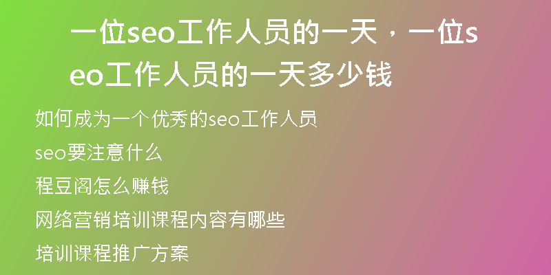 一位seo工作人员的一天，一位seo工作人员的一天多少钱