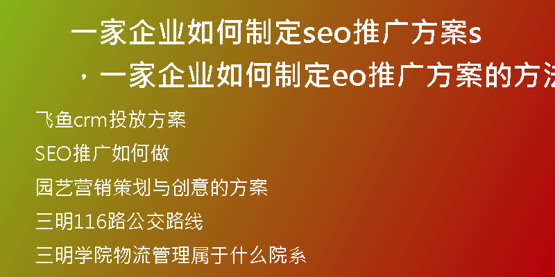 一家企业如何制定seo推广方案，一家企业如何制定seo推广方案的方法