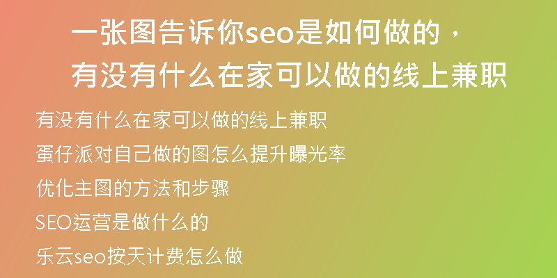 一张图告诉你seo是如何做的，有没有什么在家可以做的线上兼职