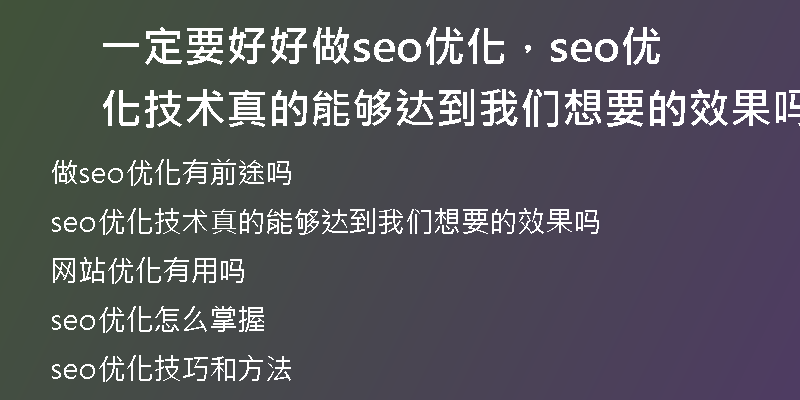 一定要好好做seo优化，seo优化技术真的能够达到我们想要的效果吗