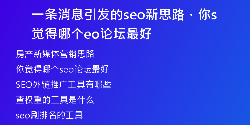 一条消息引发的seo新思路，你觉得哪个seo论坛最好