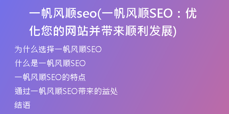 一帆风顺seo(一帆风顺SEO：优化您的网站并带来顺利发展)