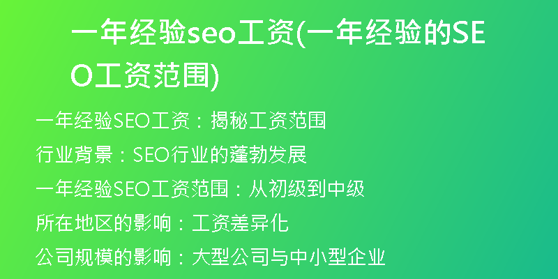 一年经验seo工资(一年经验的SEO工资范围)