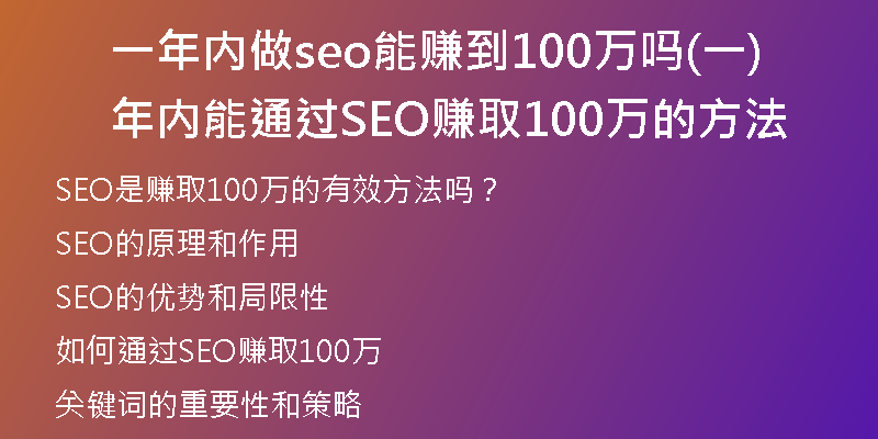 一年内做seo能赚到100万吗(一年内能通过SEO赚取100万的方法)