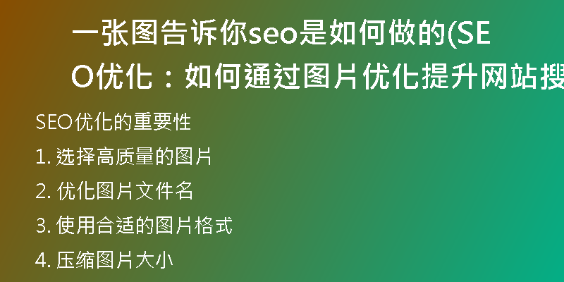 一张图告诉你seo是如何做的(SEO优化：如何通过图片优化提升网站搜索排名)