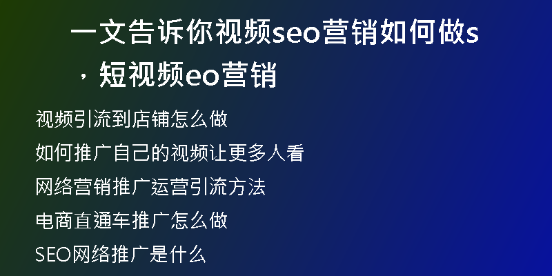一文告诉你视频seo营销如何做,短视频seo营销
