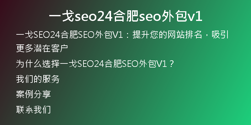一戈seo24合肥seo外包v1
