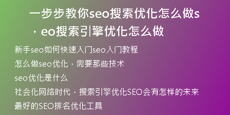 一步步教你seo搜索优化怎么做，seo搜索引擎优化怎么做