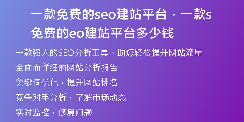 一款免费的seo建站平台,一款免费的seo建站平台多少钱