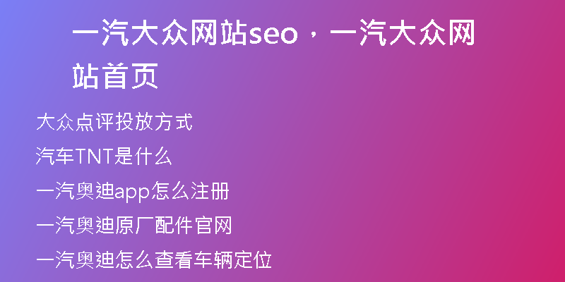 一汽大众网站seo,一汽大众网站首页