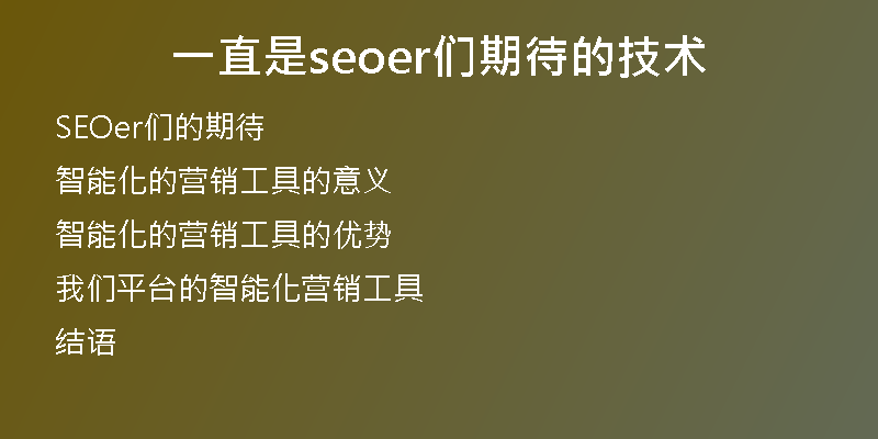 一直是seoer们期待的技术