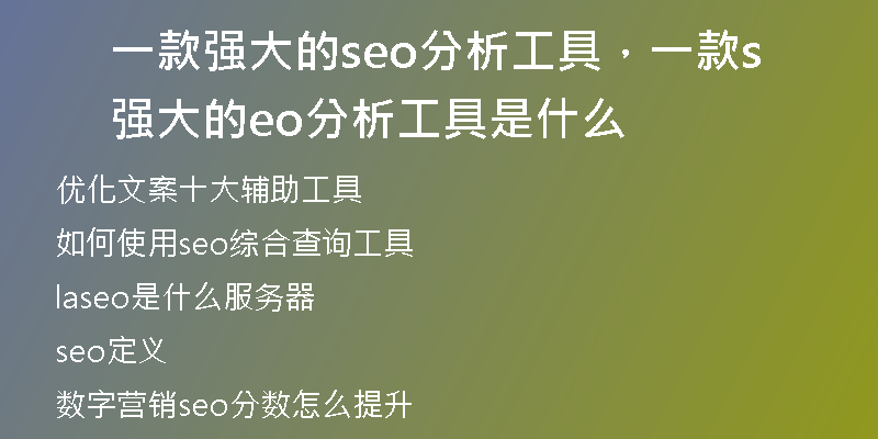 一款强大的seo分析工具，一款强大的seo分析工具是什么