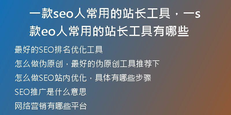 一款seo人常用的站长工具，一款seo人常用的站长工具有哪些