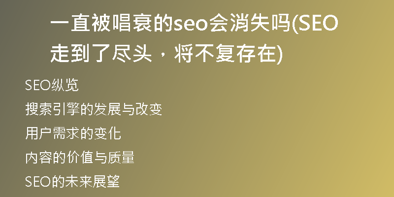 一直被唱衰的seo会消失吗(SEO走到了尽头,将不复存在)