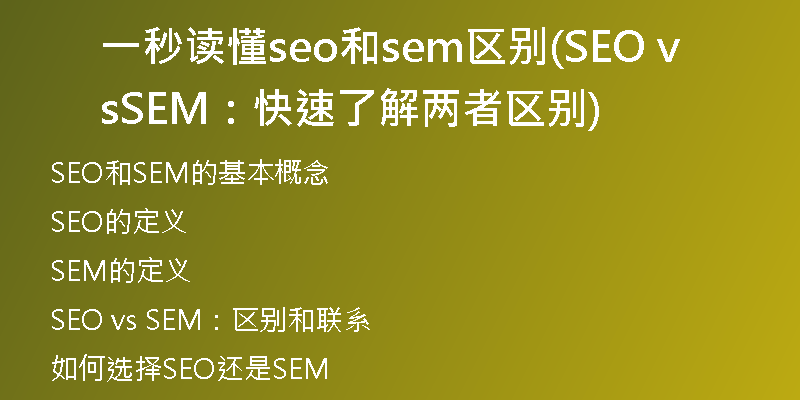 一秒读懂seo和sem区别(SEO vs SEM：快速了解两者区别)