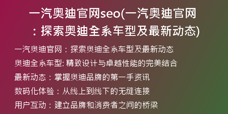一汽奥迪官网seo(一汽奥迪官网：探索奥迪全系车型及最新动态)