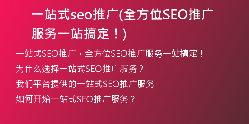 一站式seo推广(全方位SEO推广服务一站搞定！)
