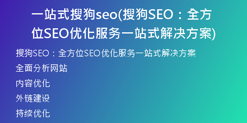一站式搜狗seo(搜狗SEO：全方位SEO优化服务一站式解决方案)