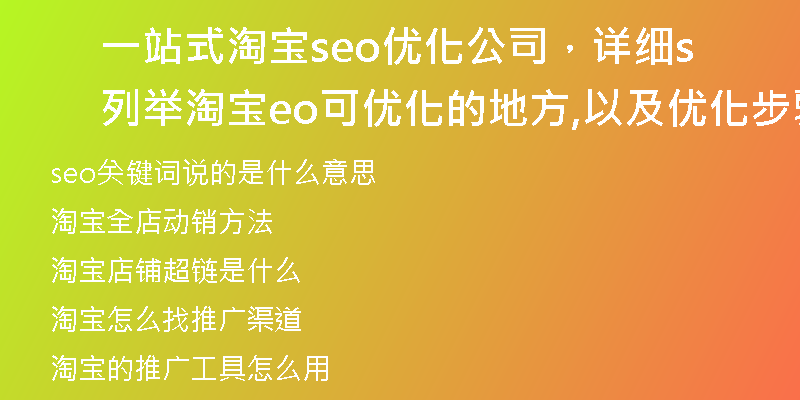 一站式淘宝seo优化公司，详细列举淘宝seo可优化的地方,以及优化步骤