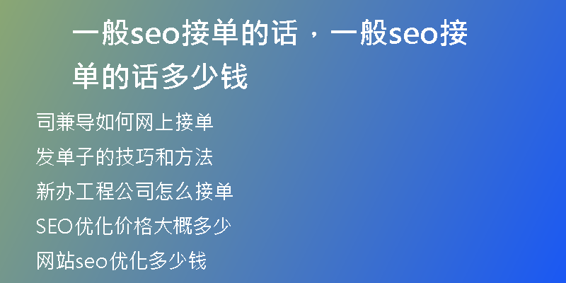 一般seo接单的话，一般seo接单的话多少钱