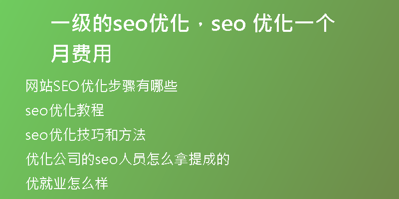 一级的seo优化,seo 优化一个月费用