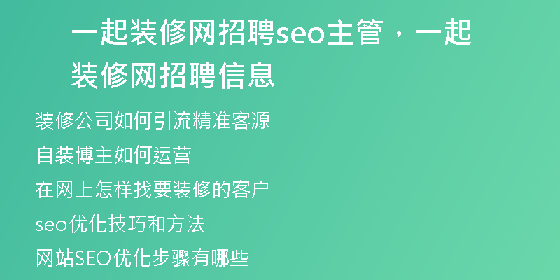 一起装修网招聘seo主管，一起装修网招聘信息