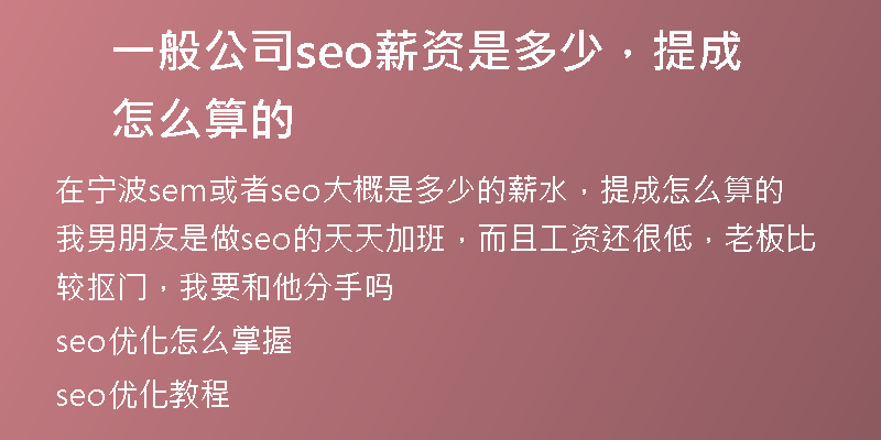 一般公司seo薪资是多少，提成怎么算的
