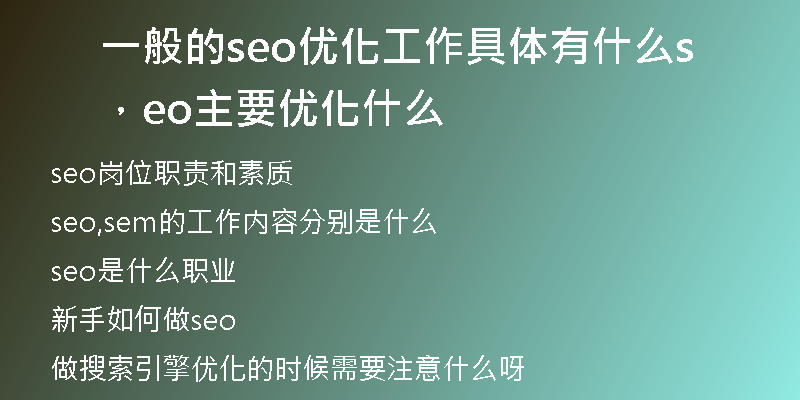 一般的seo优化工作具体有什么，seo主要优化什么