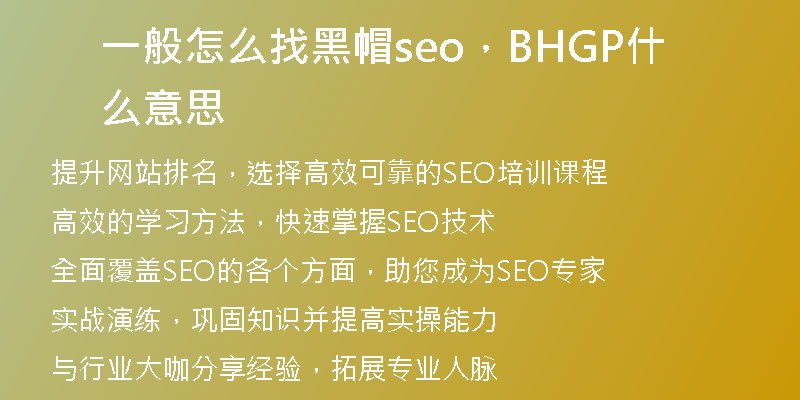 一般怎么找黑帽seo，BHGP什么意思