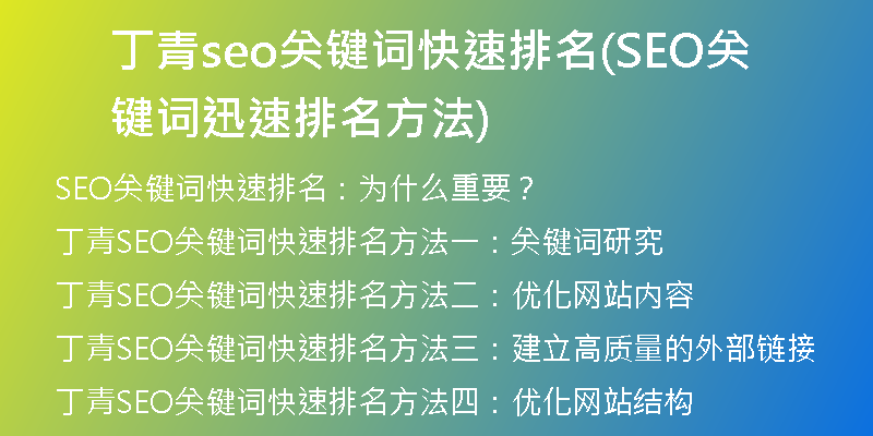 丁青seo关键词快速排名(SEO关键词迅速排名方法)