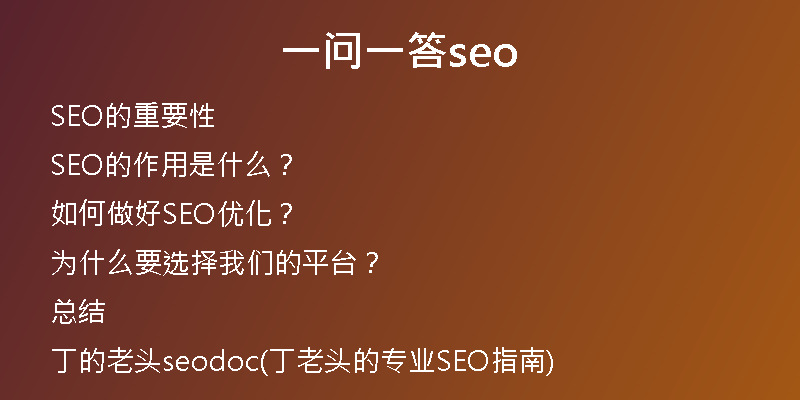 一问一答seo