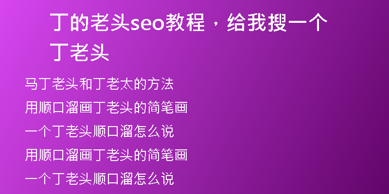 丁的老头seo教程，给我搜一个丁老头
