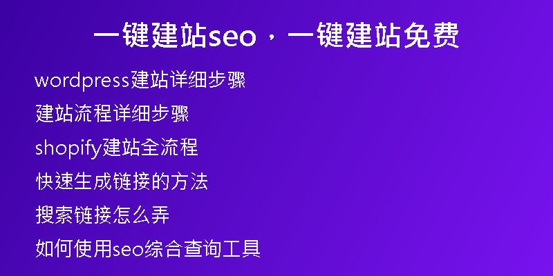 一键建站seo，一键建站免费