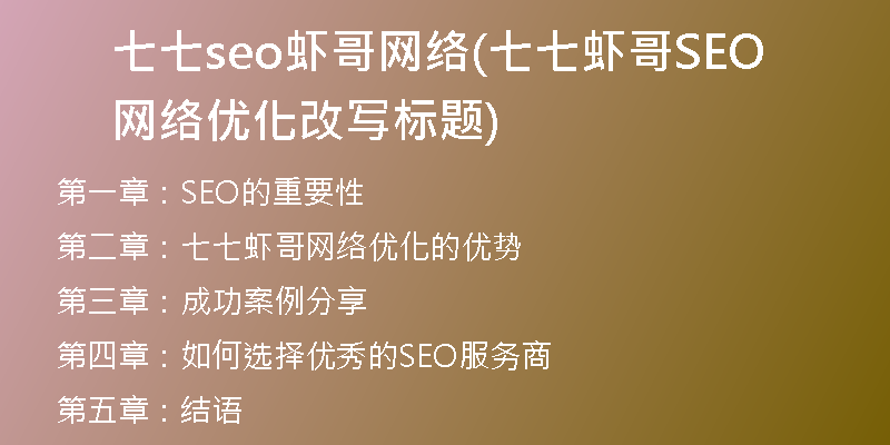 七七seo虾哥网络(七七虾哥SEO网络优化改写标题)