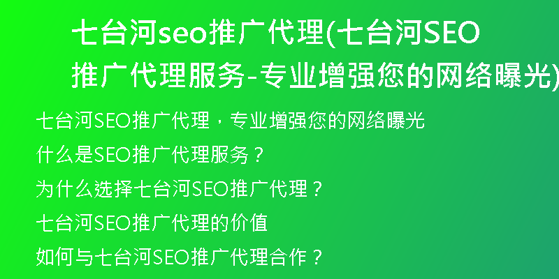 七台河seo推广代理(七台河SEO推广代理服务-专业增强您的网络曝光)