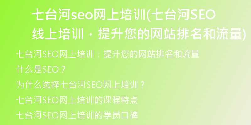 七台河seo网上培训(七台河SEO线上培训，提升您的网站排名和流量)