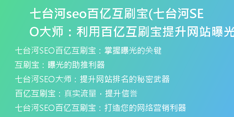 七台河seo百亿互刷宝(七台河SEO大师：利用百亿互刷宝提升网站曝光)