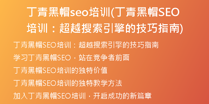 丁青黑帽seo培训(丁青黑帽SEO培训：超越搜索引擎的技巧指南)